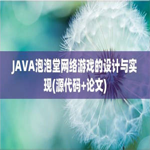 JAVA泡泡堂网络游戏的设计与实现(源代码+论文)