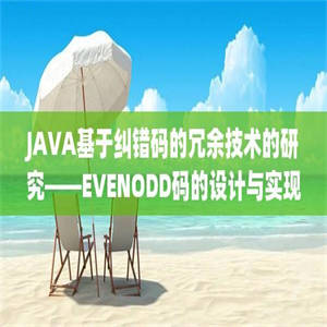 JAVA基于纠错码的冗余技术的研究——EVENODD码的设计与实现(源代码+论文)