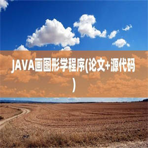 JAVA画图形学程序(论文+源代码)