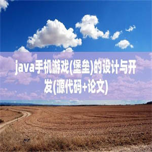 java手机游戏(堡垒)的设计与开发(源代码+论文)