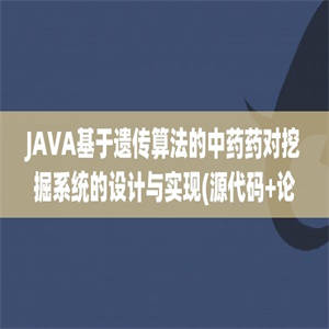 JAVA基于遗传算法的中药药对挖掘系统的设计与实现(源代码+论文)