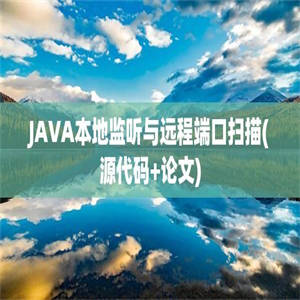 JAVA本地监听与远程端口扫描(源代码+论文)