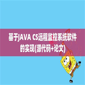 基于JAVA CS远程监控系统软件的实现(源代码+论文)
