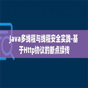 Java多线程与线程安全实践-基于Http协议的断点续传