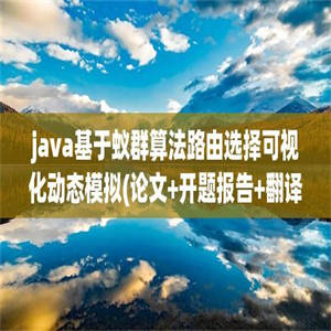 java基于蚁群算法路由选择可视化动态模拟(论文+开题报告+翻译+任务书+外文翻译)