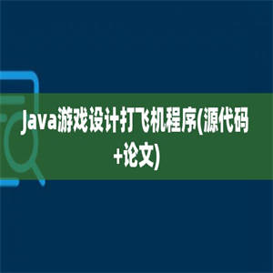 Java游戏设计打飞机程序(源代码+论文)