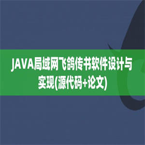 JAVA局域网飞鸽传书软件设计与实现(源代码+论文)