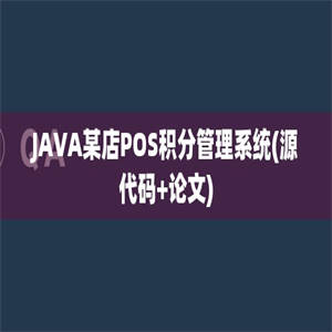 JAVA某店POS积分管理系统(源代码+论文)