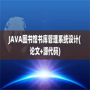 JAVA图书馆书库管理系统设计(论文+源代码)