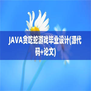 JAVA贪吃蛇游戏毕业设计(源代码+论文)