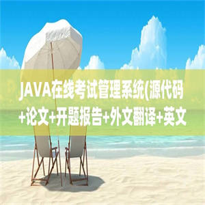 JAVA在线考试管理系统(源代码+论文+开题报告+外文翻译+英文文献+答辩PPT)