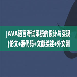 JAVA语言考试系统的设计与实现(论文+源代码+文献综述+外文翻译+开题报告)