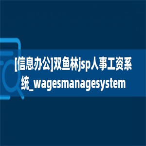 [信息办公]双鱼林jsp人事工资系统_wagesmanagesystem