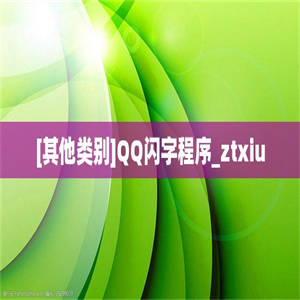 [其他类别]QQ闪字程序_ztxiu