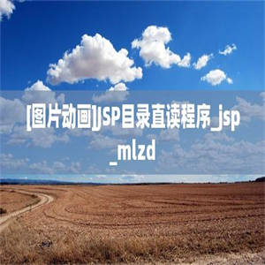[图片动画]JSP目录直读程序_jsp_mlzd