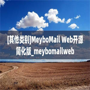 [其他类别]MeyboMail Web开源简化版_meybomailweb