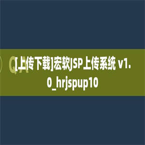 [上传下载]宏软JSP上传系统 v1.0_hrjspup10