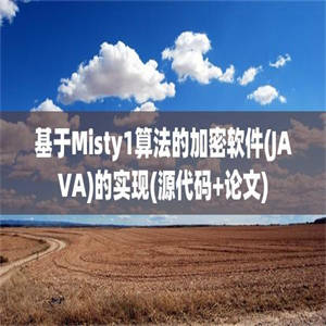 基于Misty1算法的加密软件(JAVA)的实现(源代码+论文)