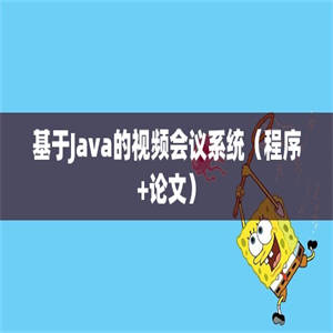 基于Java的视频会议系统（程序+论文）