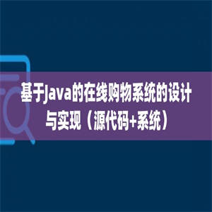 基于Java的在线购物系统的设计与实现（源代码+系统）