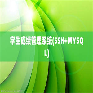 学生成绩管理系统(SSH+MYSQL)