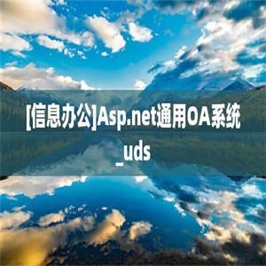 [信息办公]Asp.net通用OA系统_uds
