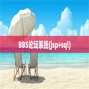 BBS论坛系统(jsp+sql)
