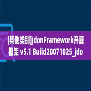 [其他类别]JdonFramework开源框架 v5.1 Build20071025_jdonframework-5.1