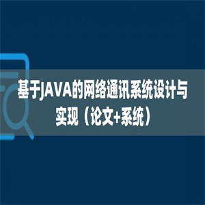 基于JAVA的网络通讯系统设计与实现（论文+系统）