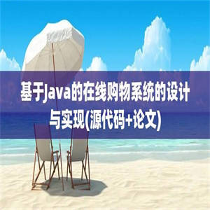 基于Java的在线购物系统的设计与实现(源代码+论文)
