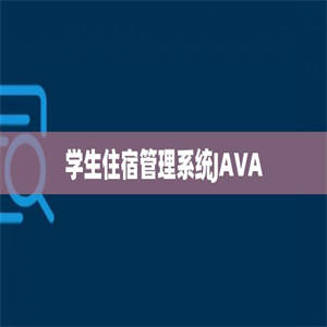 学生住宿管理系统JAVA