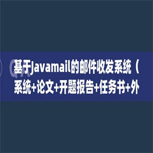 基于Javamail的邮件收发系统（系统+论文+开题报告+任务书+外文翻译+文献综述+答辩PPT）