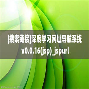 [搜索链接]深度学习网址导航系统 v0.0.16(jsp)_jspurl