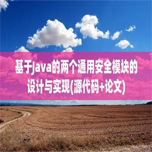 基于Java的两个通用安全模块的设计与实现(源代码+论文)