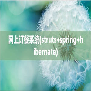 网上订餐系统(struts+spring+hibernate)