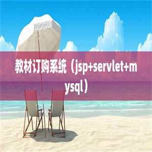 教材订购系统（jsp+servlet+mysql）