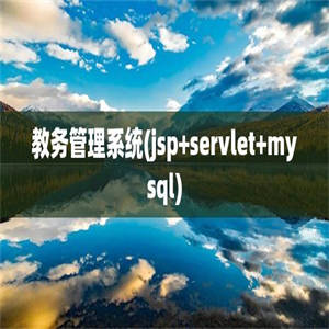 教务管理系统(jsp+servlet+mysql)
