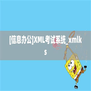 [信息办公]XML考试系统_xmlks