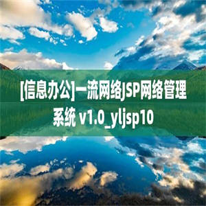 [信息办公]一流网络JSP网络管理系统 v1.0_yljsp10