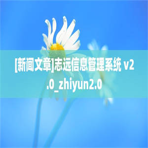 [新闻文章]志远信息管理系统 v2.0_zhiyun2.0