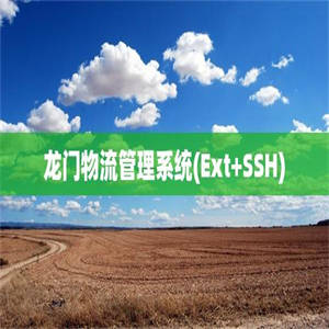 龙门物流管理系统(Ext+SSH)