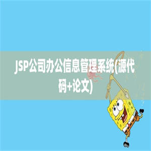 JSP公司办公信息管理系统(源代码+论文)