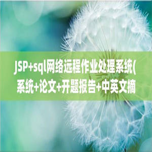 JSP+sql网络远程作业处理系统(系统+论文+开题报告+中英文摘要+封面+目录+资料)