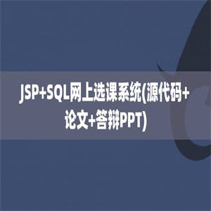 JSP+SQL网上选课系统(源代码+论文+答辩PPT)