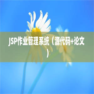 JSP作业管理系统（源代码+论文）