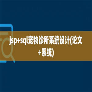 jsp+sql宠物诊所系统设计(论文+系统)