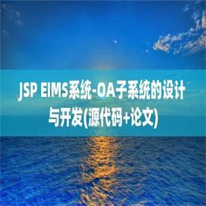 JSP EIMS系统-OA子系统的设计与开发(源代码+论文)