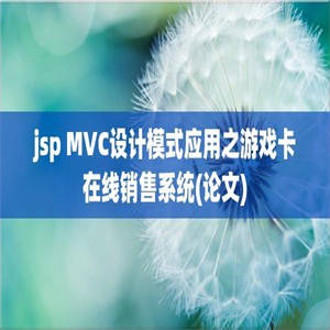 jsp MVC设计模式应用之游戏卡在线销售系统(论文)