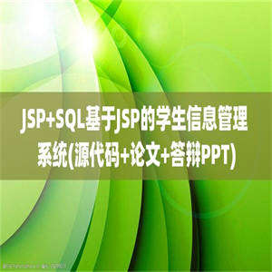 JSP+SQL基于JSP的学生信息管理系统(源代码+论文+答辩PPT)