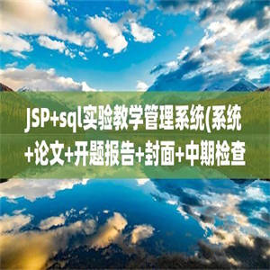 JSP+sql实验教学管理系统(系统+论文+开题报告+封面+中期检查表+英文文献)